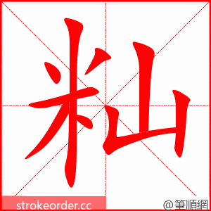 籼 的笔顺动画顺序