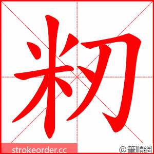 籾 的笔顺动画顺序