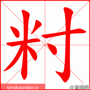 籿 的笔顺动画顺序