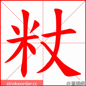 粀 的笔顺动画顺序