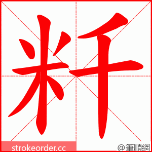 粁 的笔顺动画顺序