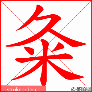 粂 的笔顺动画顺序