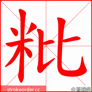 粃 的笔顺动画顺序