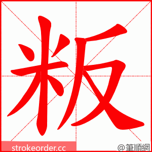 粄 的笔顺动画顺序