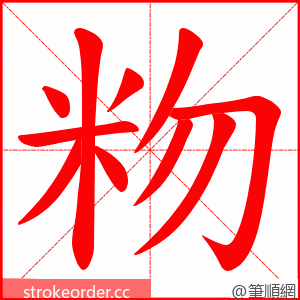 粅 的笔顺动画顺序