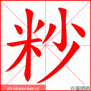 粆 的笔顺动画顺序