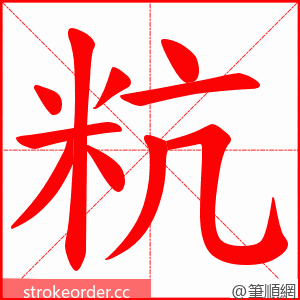 粇 的笔顺动画顺序