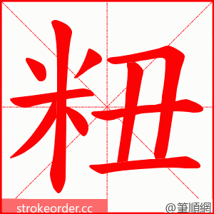 粈 的笔顺动画顺序