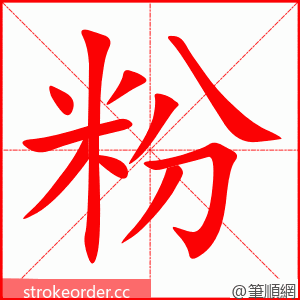 粉 的笔顺动画顺序