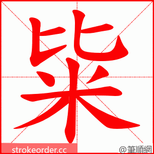 粊 的笔顺动画顺序