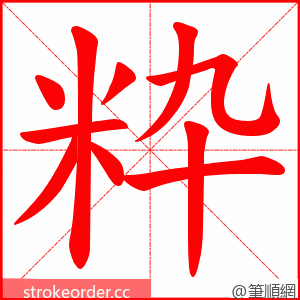 粋 的笔顺动画顺序