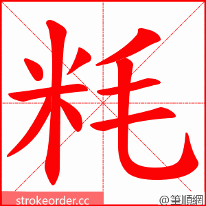 粍 的笔顺动画顺序