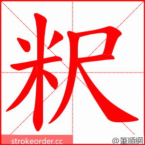 粎 的笔顺动画顺序