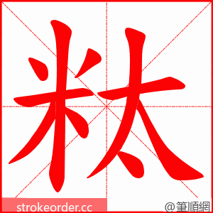 粏 的笔顺动画顺序