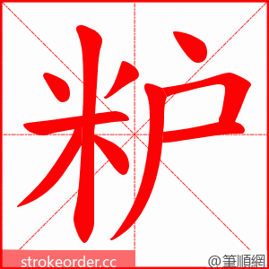 粐 的笔顺动画顺序