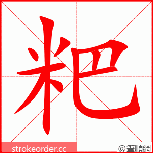 粑 的笔顺动画顺序