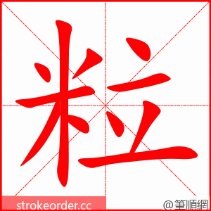 粒 的笔顺动画顺序