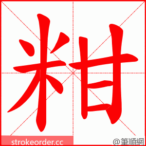 粓 的笔顺动画顺序