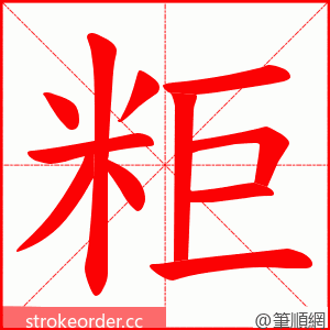 粔 的笔顺动画顺序