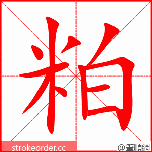 粕 的笔顺动画顺序
