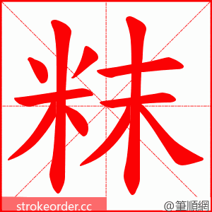 粖 的笔顺动画顺序