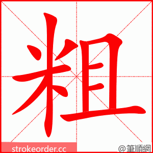 粗 的笔顺动画顺序