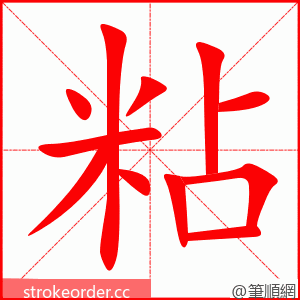 粘 的笔顺动画顺序