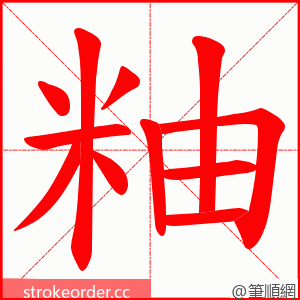 粙 的笔顺动画顺序