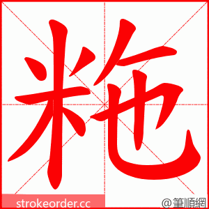粚 的笔顺动画顺序