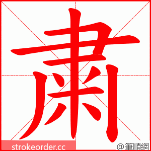 粛 的笔顺动画顺序