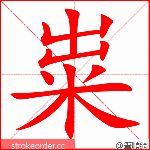 粜 的笔顺动画顺序