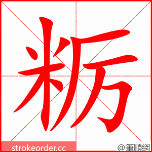 粝 的笔顺动画顺序