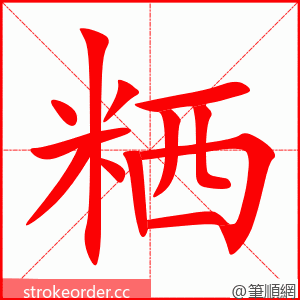 粞 的笔顺动画顺序