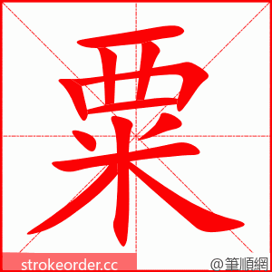 粟 的笔顺动画顺序