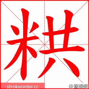 粠 的笔顺动画顺序