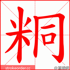 粡 的笔顺动画顺序