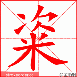 粢 的笔顺动画顺序