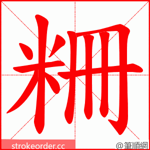 粣 的笔顺动画顺序