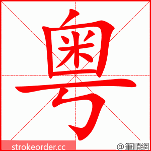stroke order animation of 粤
