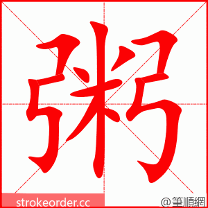 stroke order animation of 粥