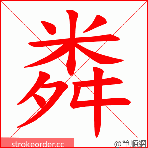 粦 的笔顺动画顺序