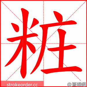 粧 的笔顺动画顺序