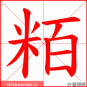 粨 的笔顺动画顺序
