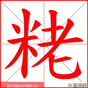 粩 的笔顺动画顺序