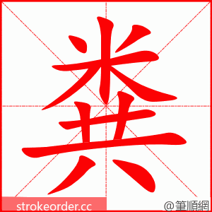 粪 的笔顺动画顺序