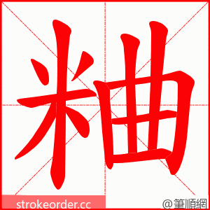 粬 的笔顺动画顺序