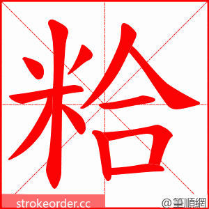 粭 的笔顺动画顺序