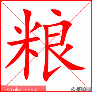 粮 的笔顺动画顺序