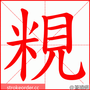 粯 的笔顺动画顺序