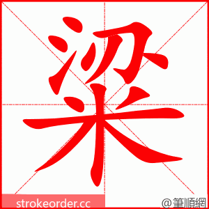 粱 的笔顺动画顺序